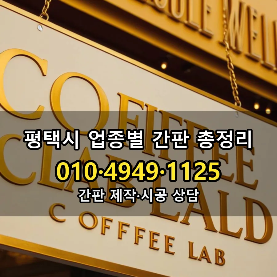 업종별 간판 총정리 설치 현장
